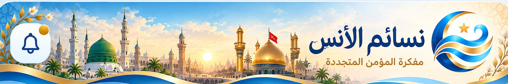 نسائم الأنس - مفكرة المؤمن المتجددة